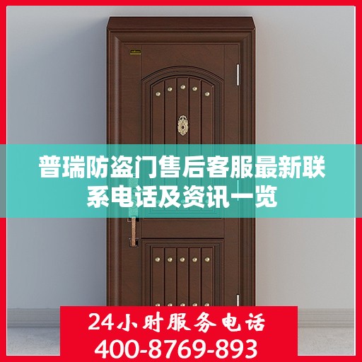 普瑞防盗门售后客服最新联系电话及资讯一览