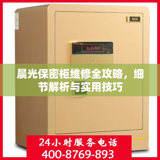 晨光保密柜维修全攻略，细节解析与实用技巧