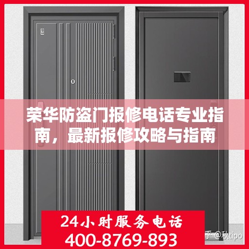 荣华防盗门报修电话专业指南，最新报修攻略与指南