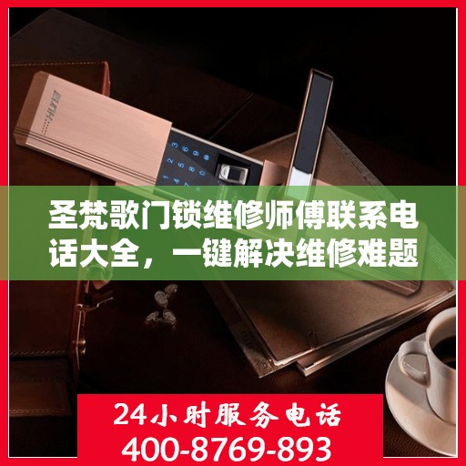 圣梵歌门锁维修师傅联系电话大全，一键解决维修难题