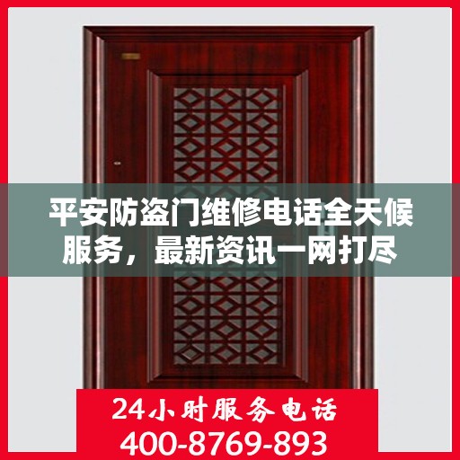 平安防盗门维修电话全天候服务，最新资讯一网打尽