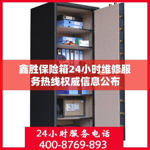 鑫胜保险箱24小时维修服务热线权威信息公布