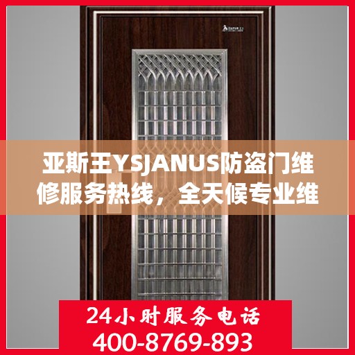 亚斯王YSJANUS防盗门维修服务热线，全天候专业维修推荐