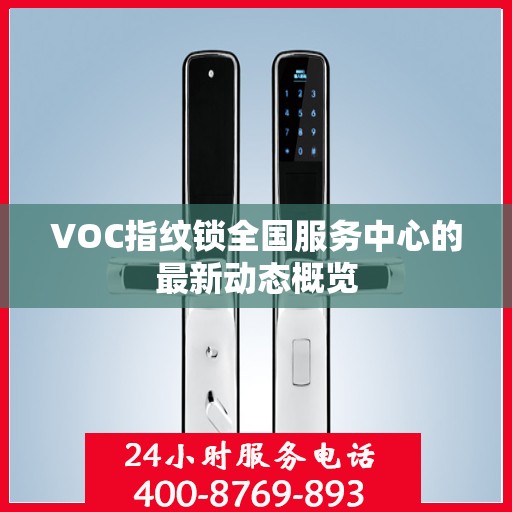 VOC指纹锁全国服务中心的最新动态概览