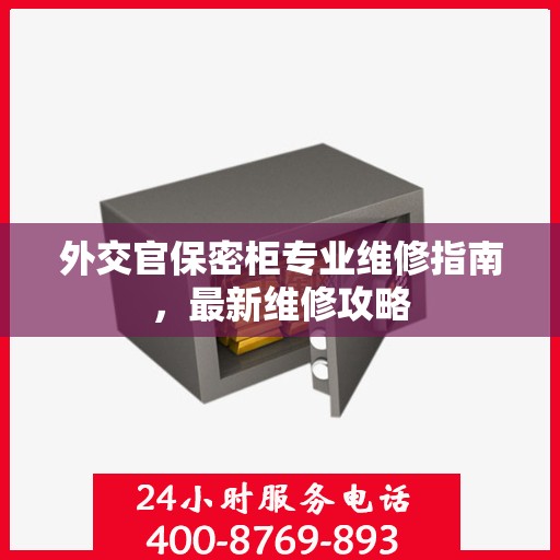 外交官保密柜专业维修指南，最新维修攻略