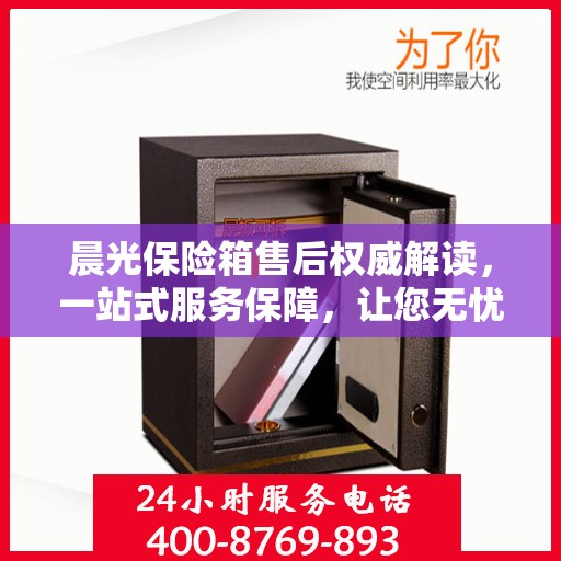 晨光保险箱售后权威解读，一站式服务保障，让您无忧！