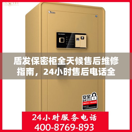 盾发保密柜全天候售后维修指南，24小时售后电话全解析