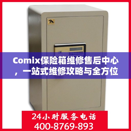 Comix保险箱维修售后中心，一站式维修攻略与全方位服务解析