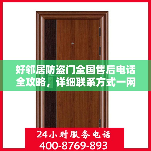 好邻居防盗门全国售后电话全攻略，详细联系方式一网打尽