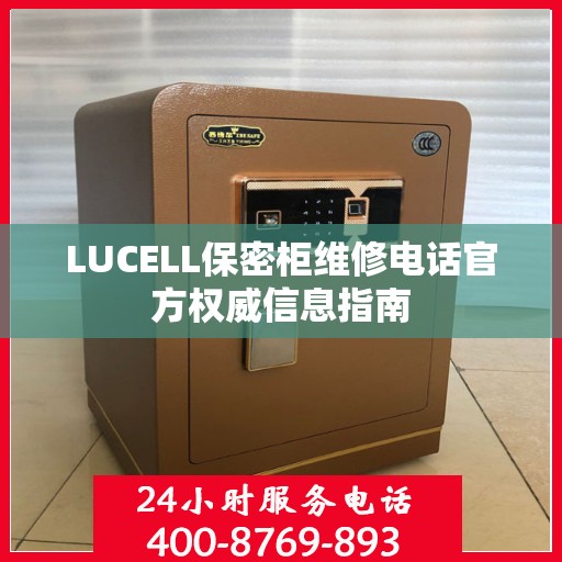 LUCELL保密柜维修电话官方权威信息指南