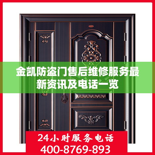 金凯防盗门售后维修服务最新资讯及电话一览