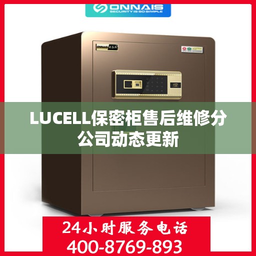LUCELL保密柜售后维修分公司动态更新