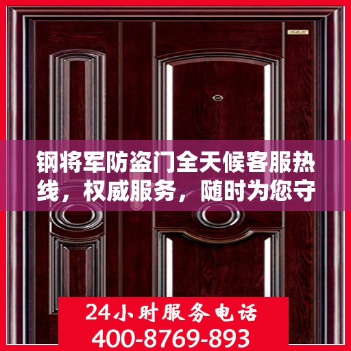 钢将军防盗门全天候客服热线，权威服务，随时为您守护安全之门