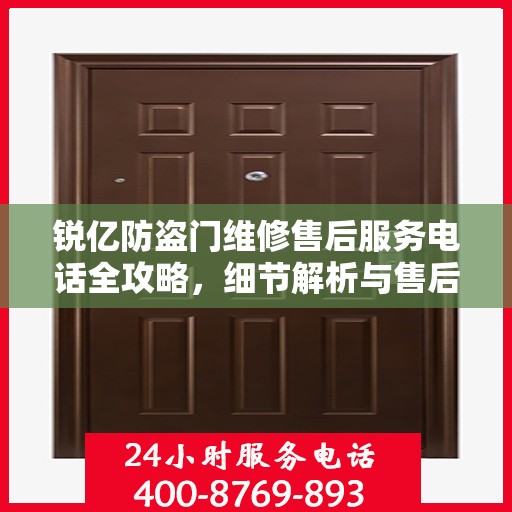 锐亿防盗门维修售后服务电话全攻略，细节解析与售后支持
