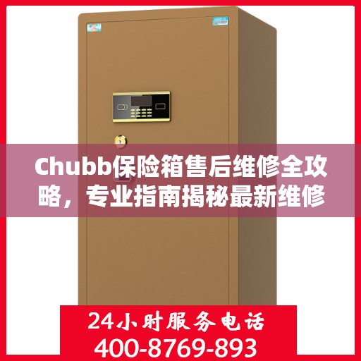 Chubb保险箱售后维修全攻略，专业指南揭秘最新维修秘籍