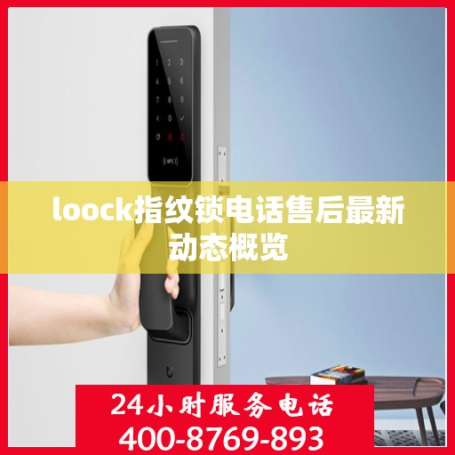 loock指纹锁电话售后最新动态概览