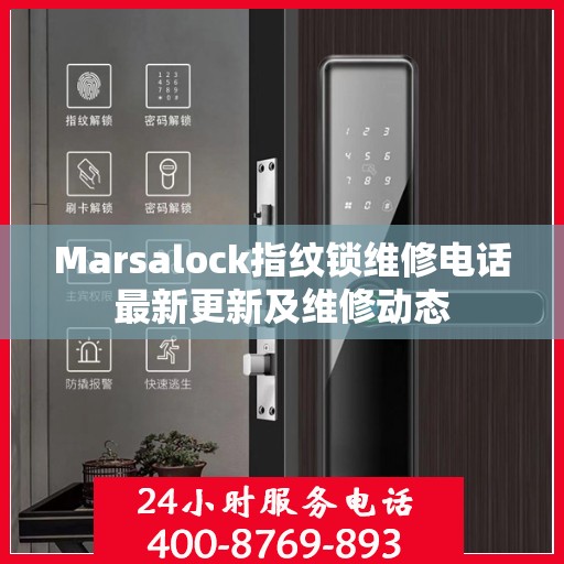 Marsalock指纹锁维修电话最新更新及维修动态