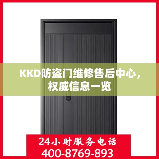 KKD防盗门维修售后中心，权威信息一览