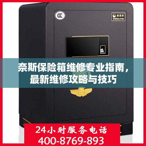 奈斯保险箱维修专业指南，最新维修攻略与技巧