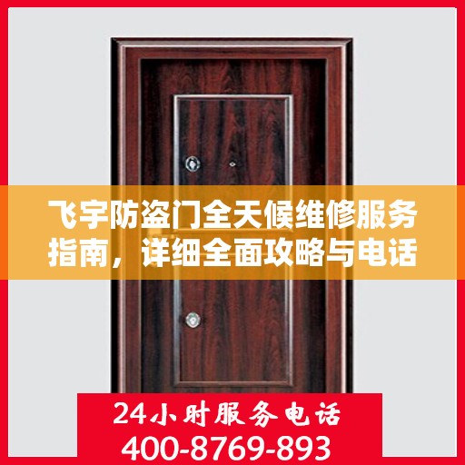 飞宇防盗门全天候维修服务指南，详细全面攻略与电话支持