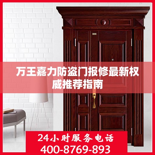 万王嘉力防盗门报修最新权威推荐指南