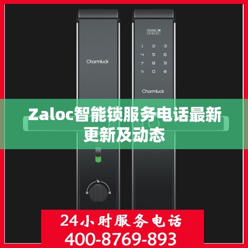 Zaloc智能锁服务电话最新更新及动态