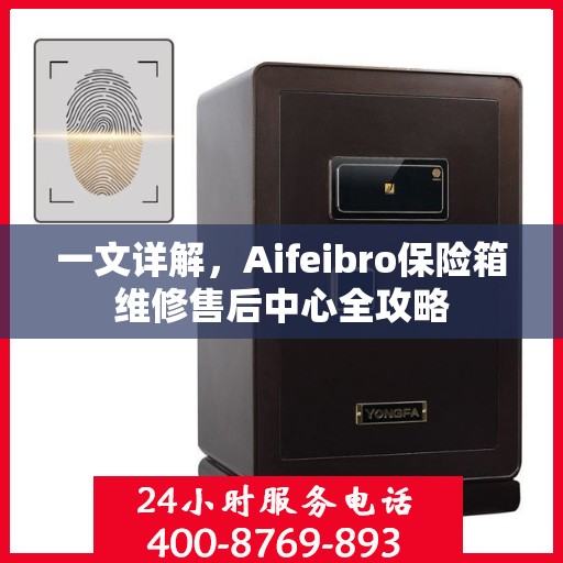 一文详解，Aifeibro保险箱维修售后中心全攻略