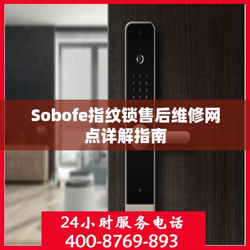 Sobofe指纹锁售后维修网点详解指南