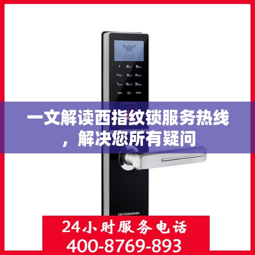 一文解读西指纹锁服务热线，解决您所有疑问