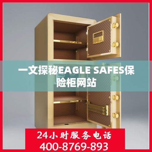 一文探秘EAGLE SAFES保险柜网站