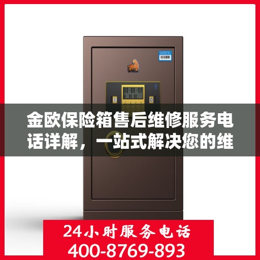 金欧保险箱售后维修服务电话详解，一站式解决您的维修需求