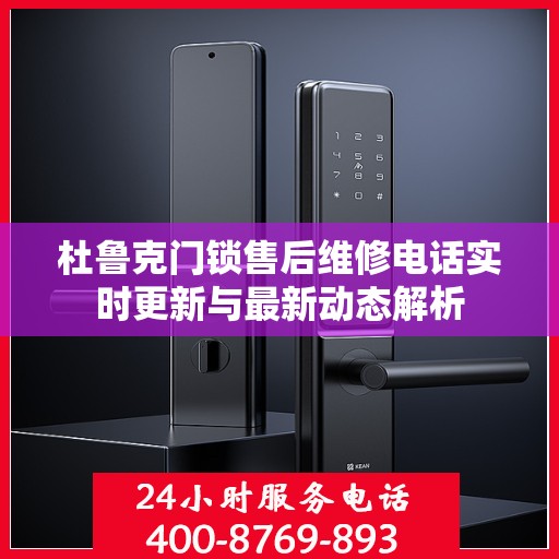 杜鲁克门锁售后维修电话实时更新与最新动态解析