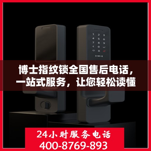 博士指纹锁全国售后电话，一站式服务，让您轻松读懂售后流程