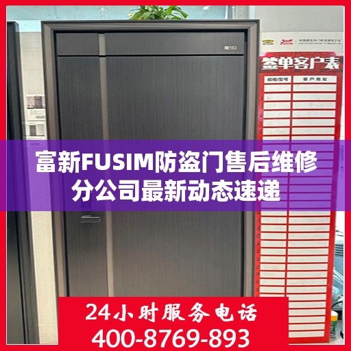 富新FUSIM防盗门售后维修分公司最新动态速递