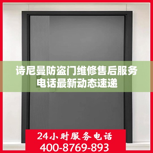 诗尼曼防盗门维修售后服务电话最新动态速递