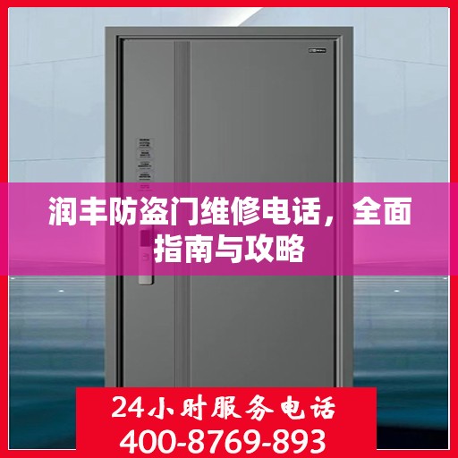 润丰防盗门维修电话，全面指南与攻略