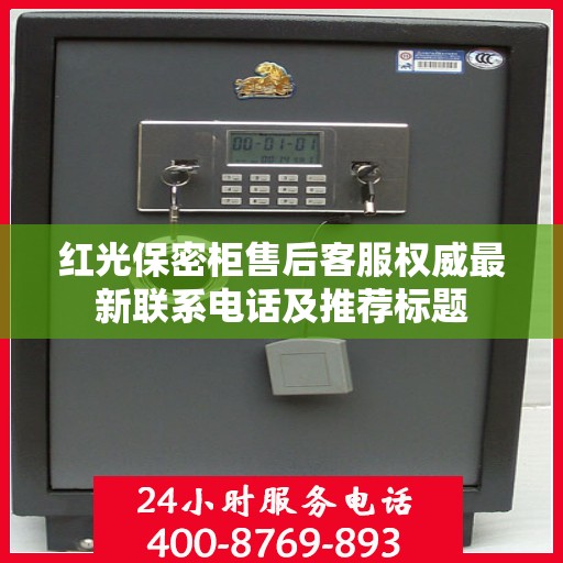 红光保密柜售后客服权威最新联系电话及推荐标题