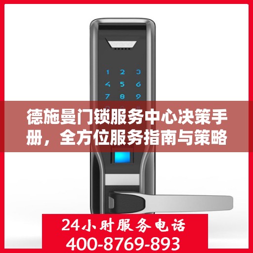 德施曼门锁服务中心决策手册，全方位服务指南与策略解析