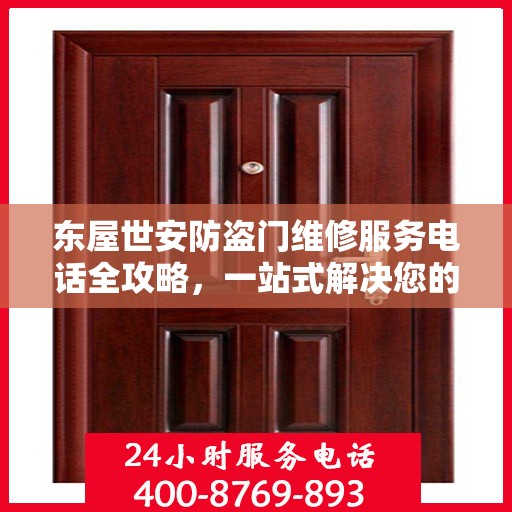 东屋世安防盗门维修服务电话全攻略，一站式解决您的维修需求