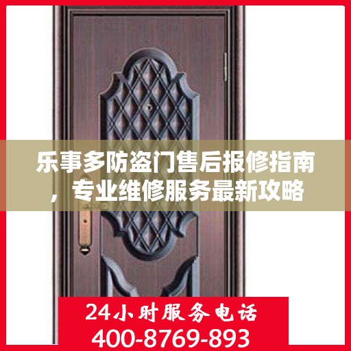 乐事多防盗门售后报修指南，专业维修服务最新攻略