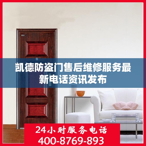 凯德防盗门售后维修服务最新电话资讯发布