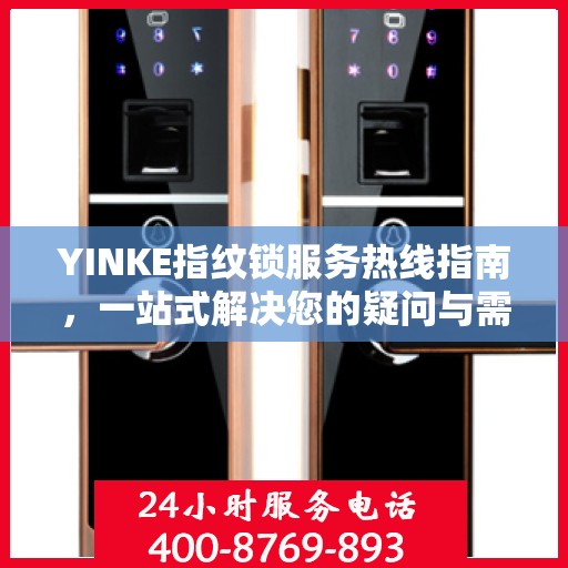 YINKE指纹锁服务热线指南，一站式解决您的疑问与需求