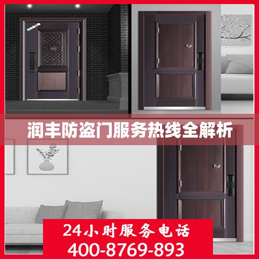 润丰防盗门服务热线全解析