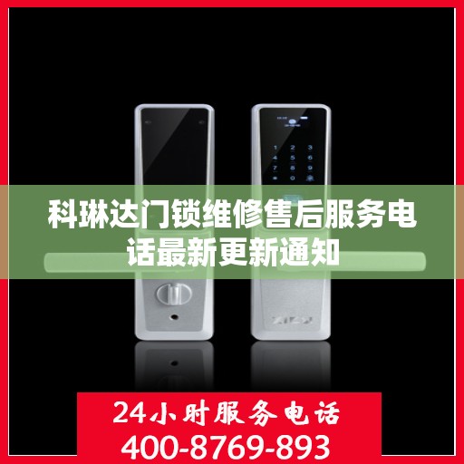 科琳达门锁维修售后服务电话最新更新通知
