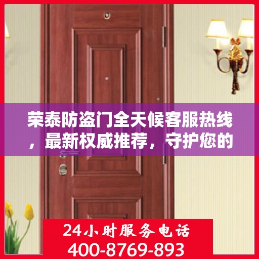 荣泰防盗门全天候客服热线，最新权威推荐，守护您的安全之门