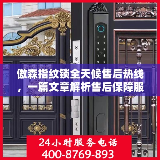 傲森指纹锁全天候售后热线，一篇文章解析售后保障服务！