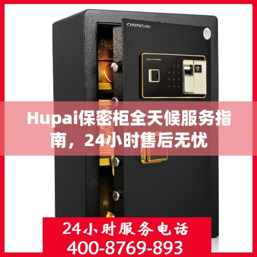 Hupai保密柜全天候服务指南，24小时售后无忧