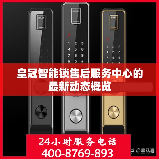 皇冠智能锁售后服务中心的最新动态概览