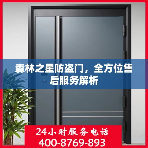 森林之星防盗门，全方位售后服务解析