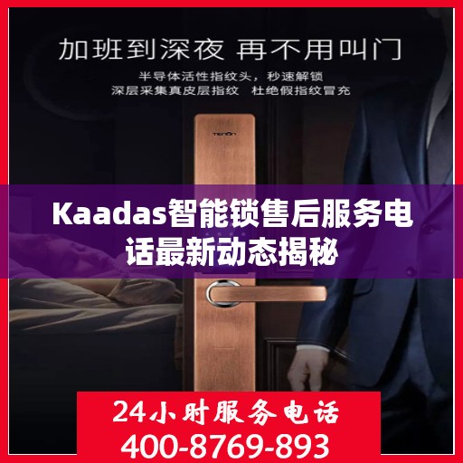 Kaadas智能锁售后服务电话最新动态揭秘